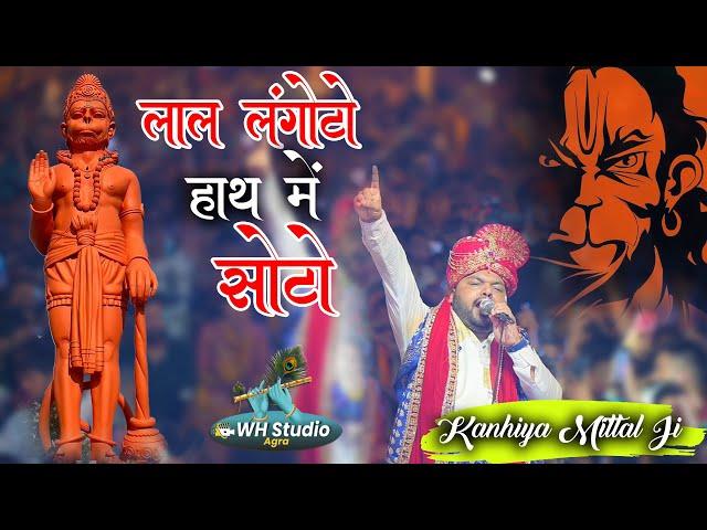 लाल लंगोटो हाथ मैं सोटो | Kanhiya Mittal Ji | Balaji Bhajan 2023