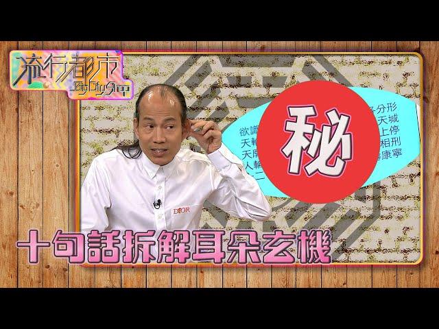 流行都市 ｜十句話拆解耳朵玄機｜蘇民峰｜面相｜耳朵