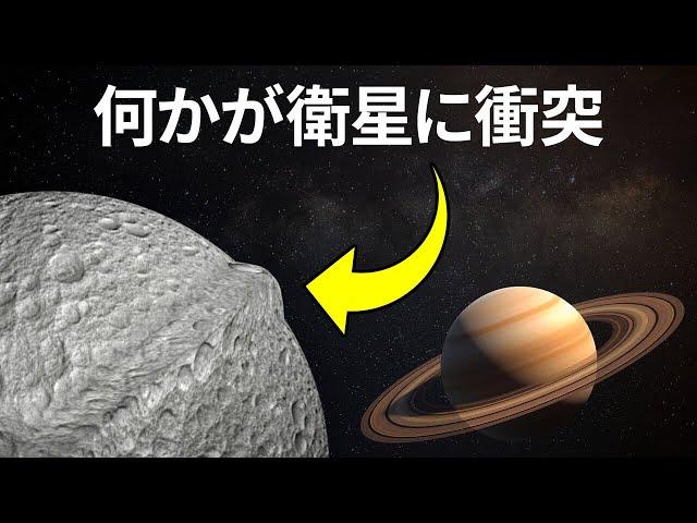 奇妙な惑星が衛星に衝突？信じられない宇宙の事実