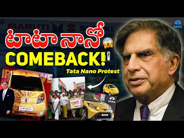 Tata Nano Epic Comeback !  | Tata Nano వల్ల ఒక State మొత్తం Ratan Tata పైన ఎందుకు తిరగబడింది?