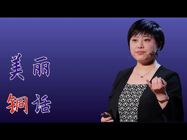 544｜任玲：美丽铜话｜中科院金属所｜格致SELF