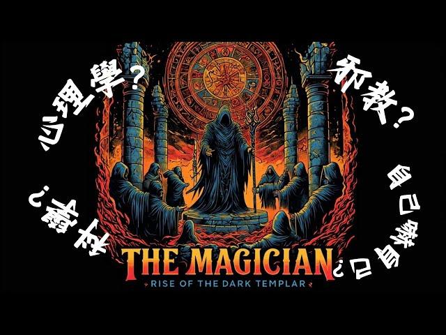 魔法師-文學快遞，人性、欲望和信仰交織的場景, 總能窺見所謂宗教(邪教)或超自然力量的影子?其實控制人的通常只是另一個人而已.