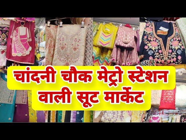 मेट्रो से निकलते ही शॉपिंग शुरु  | chandni chowk suit market  | delhi chandni chowk | ladies suit |