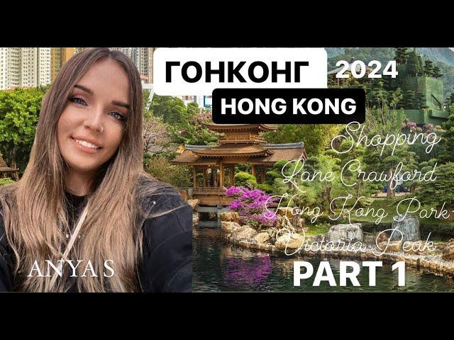 VLOG10 ГОНКОНГ 2024 ЧАСТЬ 1 ЦЕНЫ ПАРК ГОНКОНГА ПИК ВИКТОРИЯ HONG KONG ШОПИНГ SHOPPING