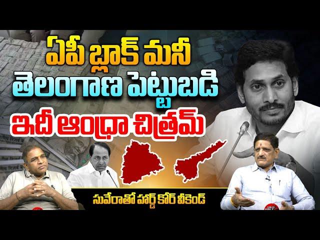 ఏపీ బ్లాక్ మనీ తెలంగాణ పెట్టుబడి.. | Analyst Suvera About AP Invesstments | Wild Wolf Telugu T