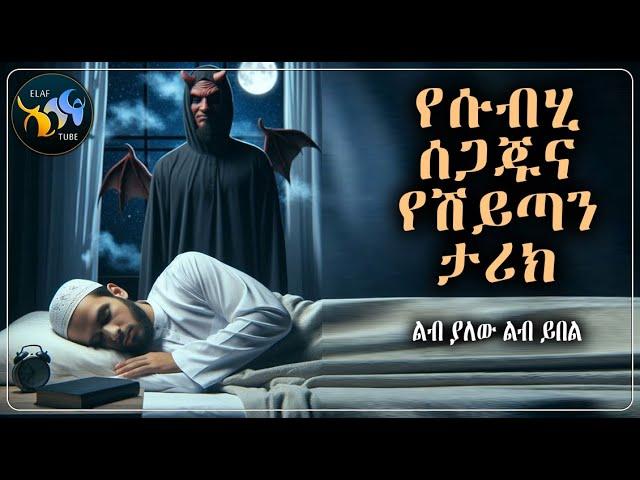 የሱብሂ ሰጋጁና የሽይጣን ታሪክ ||  @ElafTube