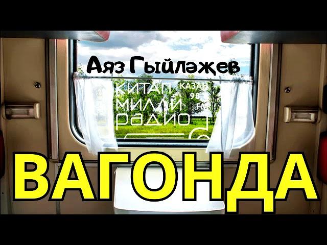 Татар әдәбияты классигы Аяз Гыйләҗевтән бер күчтәнәч - "Вагонда"