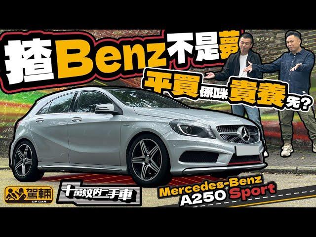 十萬蚊內二手車！Mercedes-Benz A250 Sport（W176）．第三代A仔冇乜鑊氣，最重要係十萬蚊以下大把選擇，大家好容易就可以一嘗揸Benz嘅心願（附設中文字幕）｜ #駕輛UpCar