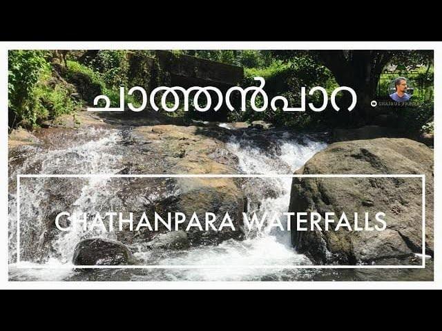 Chathanpara Waterfalls| ചാത്തൻപാറ വെള്ളച്ചാട്ടം| Moozhoor Koovapoika Road, Kottayam| Shaibus Frames