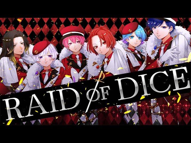 【MV】RAID OF DICE  / いれいす