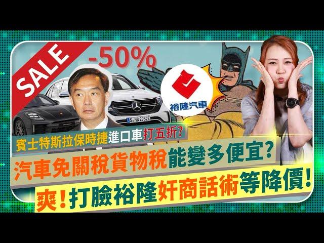裕隆夕鶴！狂賀台灣汽車喜迎大降價！【打臉奸商車價話術！】經濟部進口汽機車將全面零關稅零貨物稅？賓士特斯拉保時捷可能半價？破解車商網軍紐西蘭鮮奶免稅仍高價說詞！快分享影片一起買便宜車子的國際政經207