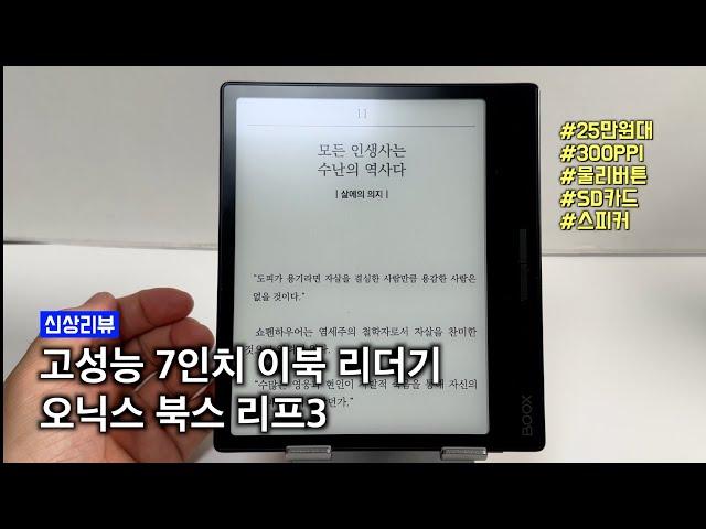 2024년에는 책읽을 결심을 고성능 이북 리더기로 다짐해 봅니다. 오닉스 북스 리프 3세대 (오닉스 북스 페이지)