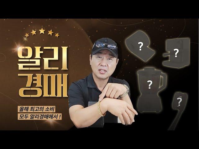 알리경매 라이브 방송 20241104