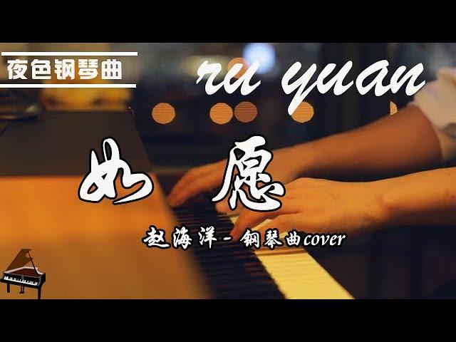 Piano Cover 《Ru Yuan》The theme promotion song of the movie "Me and my parents" #music | Yese Piano