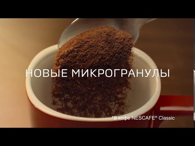 Абсолютно новый NESCAFE® Classic. Новые микрогранулы.