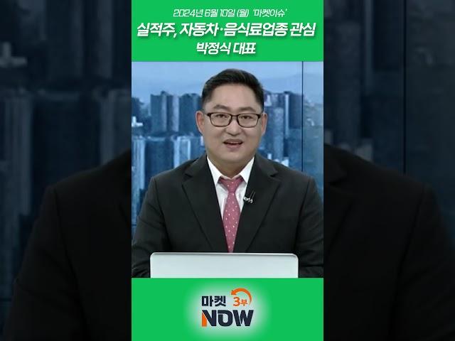 실적주, 자동차·음식료업종 관심_박정식 대표