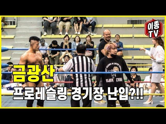 금광산, 프로레슬링 경기장 난입?!!
