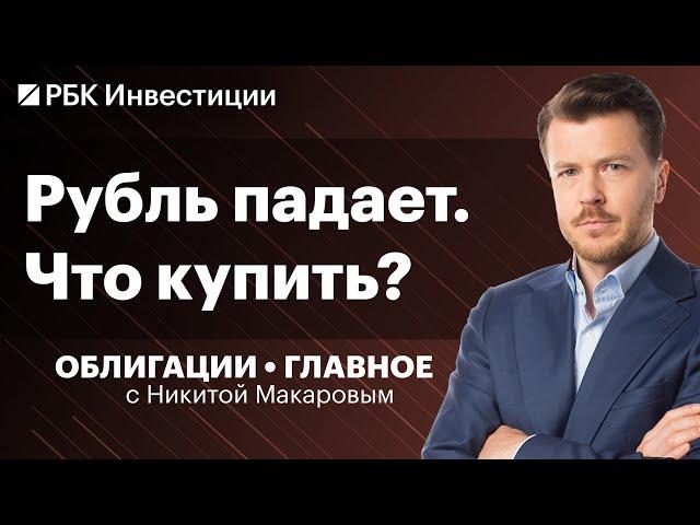 Когда покупать замещающие облигации? Хеджирование рисков, флоатеры падают, идеи на рынке Казахстана