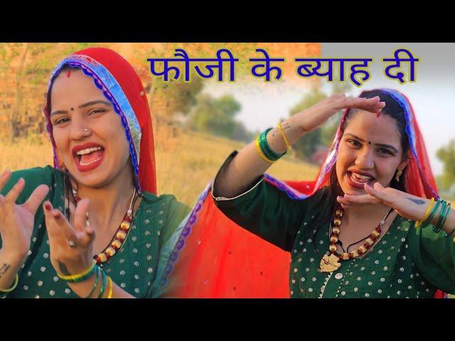 #DESI #GEET  मेरे बाबुल नै करे कमाल बाहण मैं फौजी के ब्याह दी हे GURPREET KAUR KE GEET