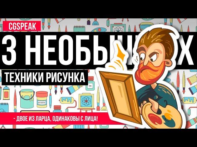 3 Крутых техники рисунка // Как рисовать форму и окружение // уроки рисования