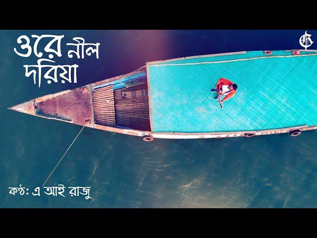 Ore Nil Doriya | A. I. Razu | Old Bengali Song | Tribute to Abdul Jabbar |