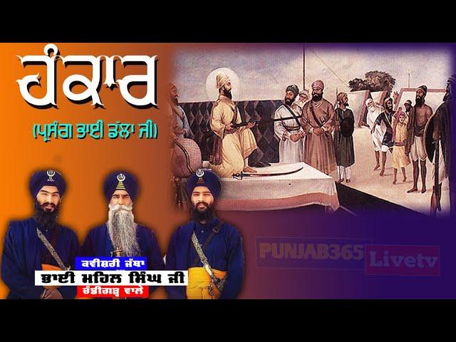 Hankar (Dalle Di Parakh)| Kavishar Bhai Mehal Singh Chandighar