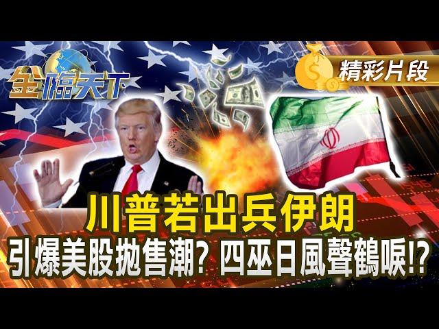 川普若出兵伊朗 引爆美股拋售潮？四巫日風聲鶴唳！？#金臨天下 @tvbsmoney 20250620