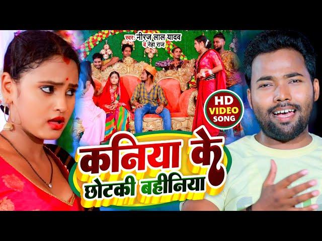 #Video | कनिया के छोटकी बहिनिया | #Niraj Lal Yadav | #Neha Raj | Kaniya Ke Chhotki Bahiniya | Song