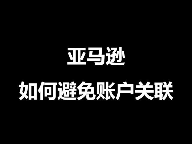 26亚马逊如何避免账户关联