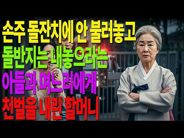 손주 돌잔치에 안 불러놓고 돌반지는 내놓으라는 아들과 며느리에게 천벌을 내린 할머니 #노후사연 #오디오북 #사연라디오 #노년의지혜 #인간관계