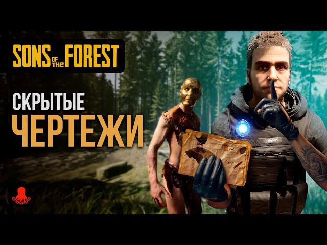 СКРЫТЫЕ ЧЕРТЕЖИ в Sons of the Forest