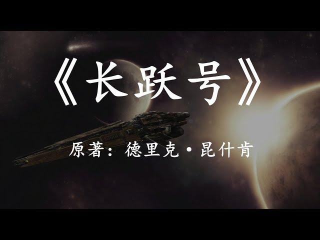 【幻海航行】经典硬科幻小说《长跃号》一个逃离黑洞和脉冲星的方法