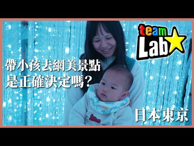帶小孩去網美景點是錯誤決定嗎？日本東京 teamLab｜豬豬隊友 Scott & Wendy