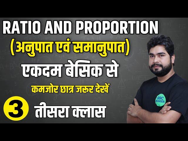 Ratio and Proportion Class #3 Short Trick by - Ajay Sir l For - SSC CGL, CHSL, MTS, GD, Railway ALP