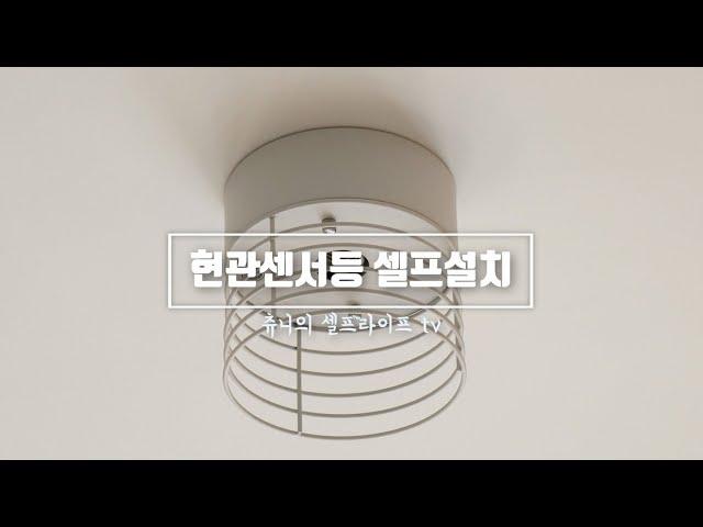 현관센서등 셀프설치방법