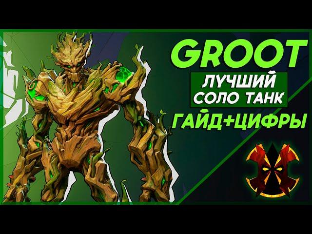 ГРУТ - ХААРТ ГАЙД С ЦИФРАМИ - СИЛЬНЕЙШИЙ СОЛО ТАНК - MARVEL RIVALS GROOT GUIDE