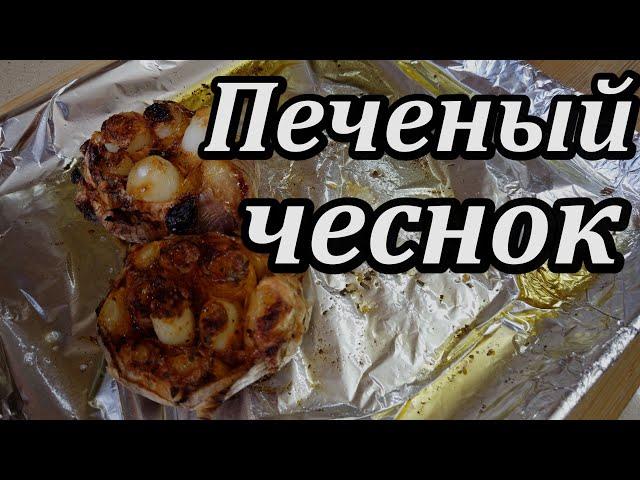 Печеный чеснок или как приготовить вкуснейшую и простую закуску