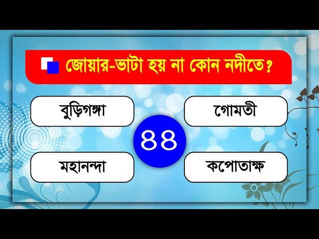 বাংলাদেশের নদ-নদী ।। অজানাকে জেনে নিন ।। Bengali GK - Video-44 - Lw Biozid