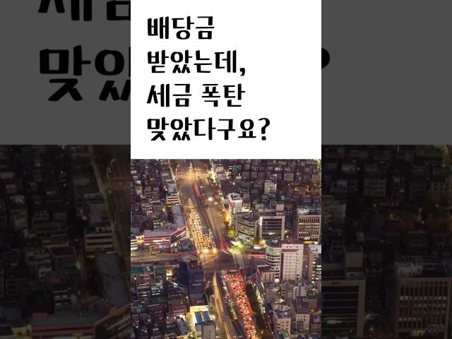 배당금 받았는데,세금 폭탄맞았다구요? “배당금 세후 ‘남는 돈’이 진짜 수익입니다” #배당금 #배당세 #배당금세금 #배당금의진실