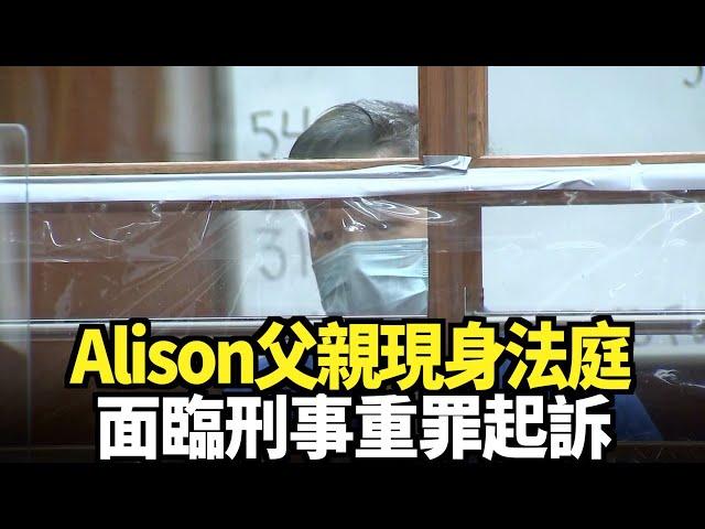 Alison父親現身法庭 面臨刑事重罪起訴｜今日加州