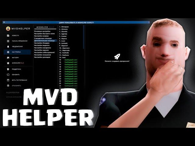 КАК ИСПОЛЬЗОВАТЬ МВД ХЕЛПЕР в 2024 ГОДУ (MVDHelper / GTA SAMP)