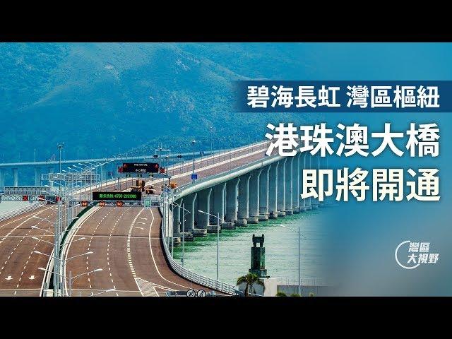 港珠澳大桥周三通车 打造一小时生活圈