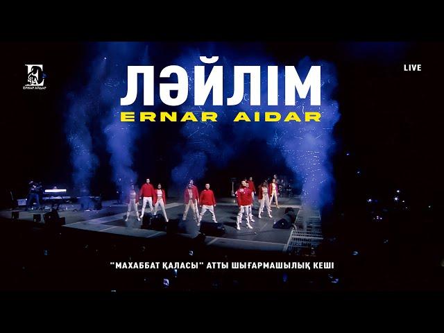 Ернар Айдар - Ләйлім (concert version)