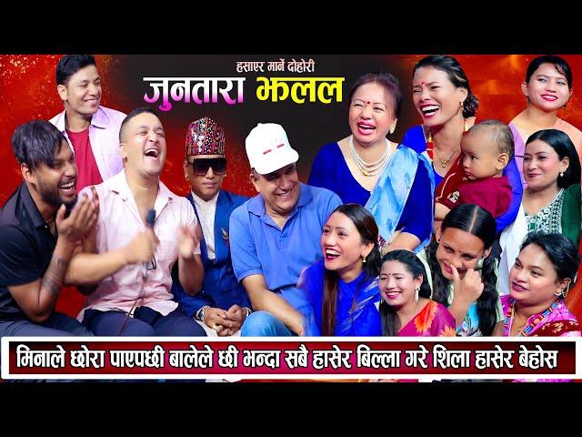 मीनाले छोरा पाएपछि बालेले छि भन्दा सबैली हासेर बिल्ला गरे New Live Dohori 2081