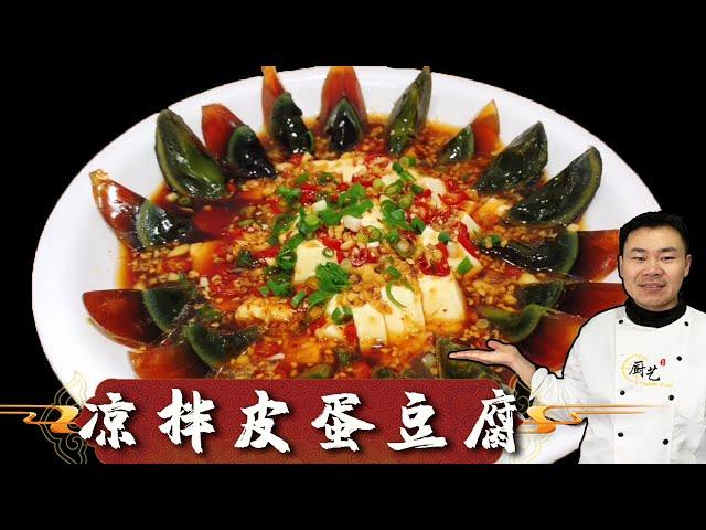 See how the chef of the restaurant makes "Chilled Preserved Egg Tofu"