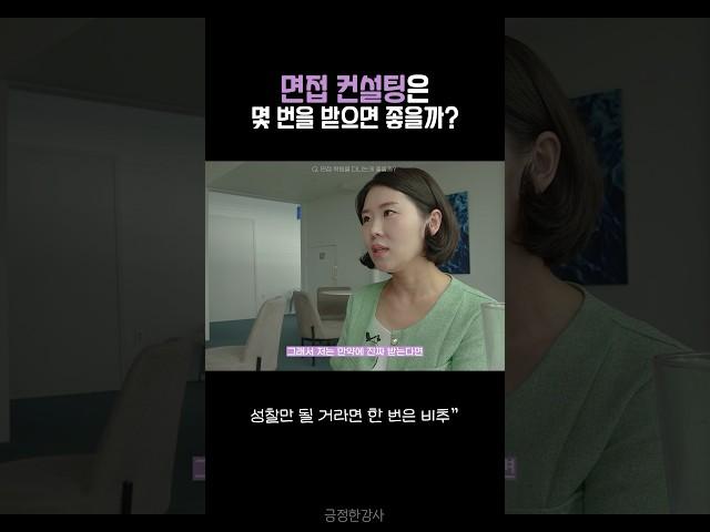 면접 컨설팅은 몇 번 받으면 좋을까?