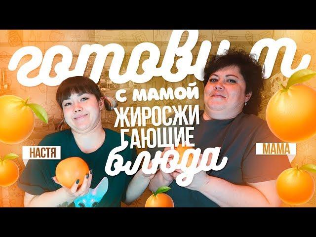 ГОТОВИМ С МАМОЙ ЖИРОСЖИГАЮЩИЕ БЛЮДА