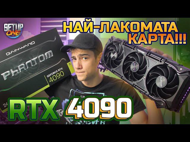 НАЙ-ДОБРАТА Видео Карта RTX 4090