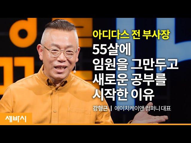 (Kor)변화의 시대, 생존을 넘어 성장하는 방법 | 강형근 에이치케이앤 컴퍼니 대표 | 성장 도전 자기계발 | 세바시 1441회