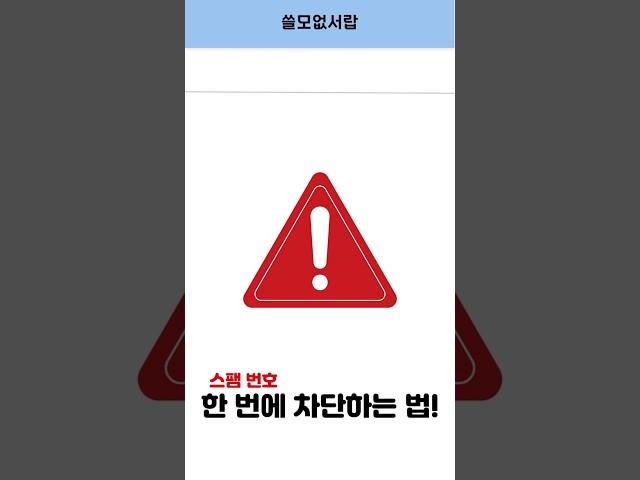 [꿀팁] 스팸 한 번에 차단하는 법! 여기에 들어있습니다~